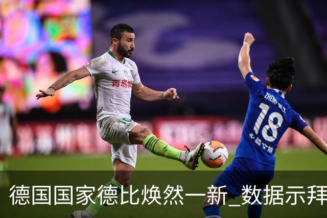 德国国家德比焕然一新 数据示拜仁破魔鬼主场